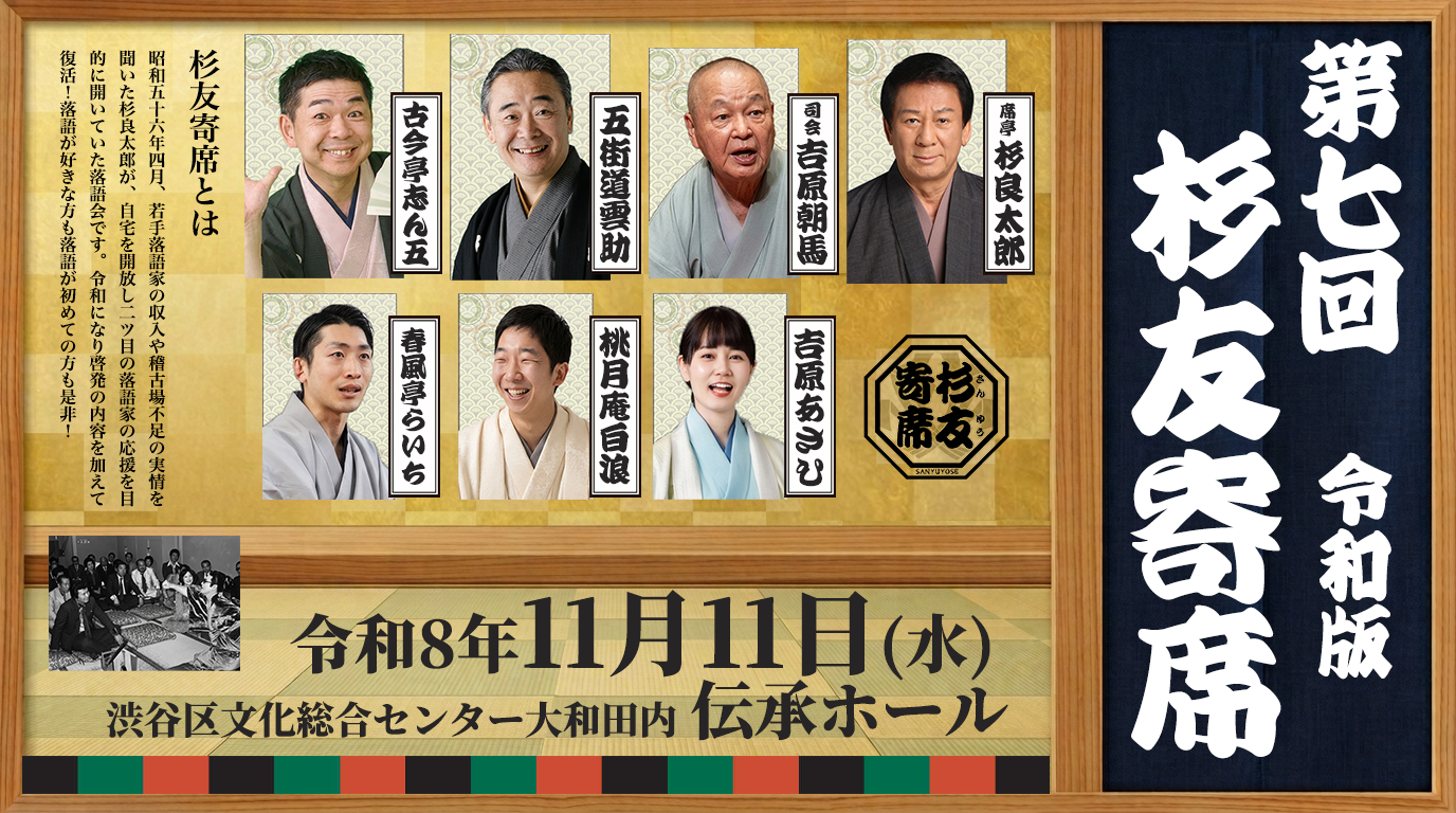 杉友寄席
