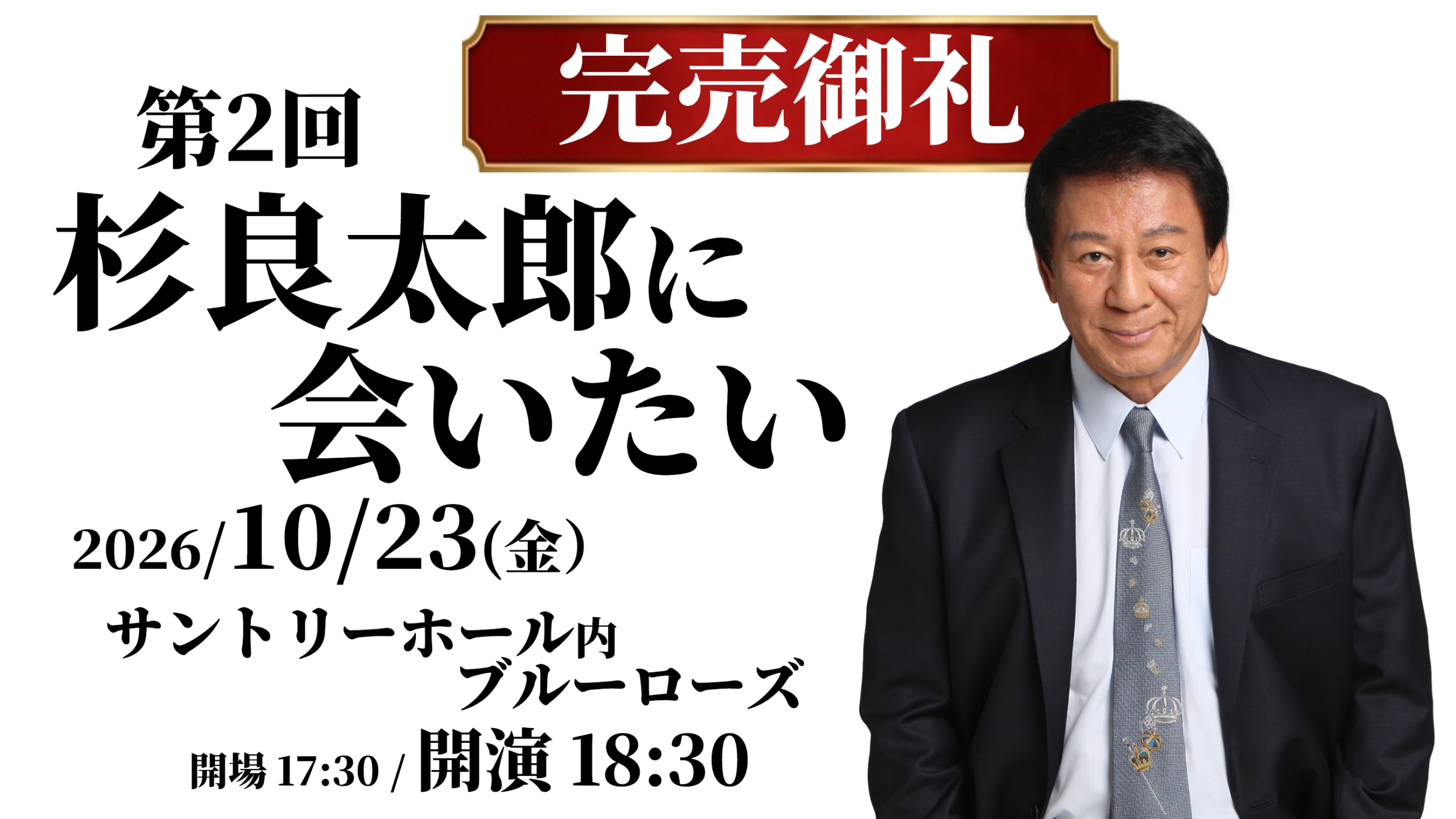杉良太郎に会いたい